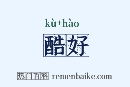 酷好是什么意思的图片